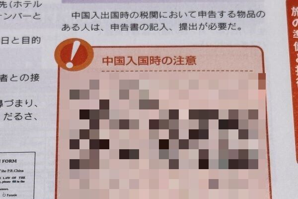 「地球の歩き方」に書かれてる『中国入国時の注意』がガチでエグいと話題に・・・