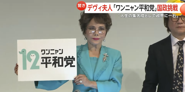 デヴィ夫人が立ち上げた「ワンニャン平和党」、さっそくヤバそう