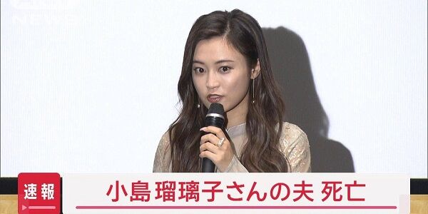 小島瑠璃子さんの夫、死因が判明・・・