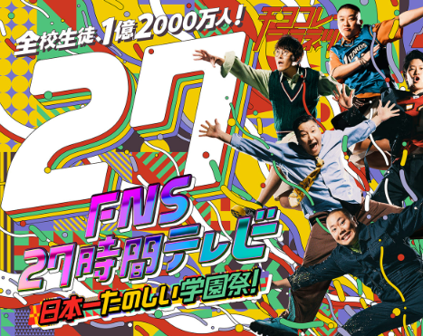 【悲報】フジテレビ『27時間テレビ』、絶望的か