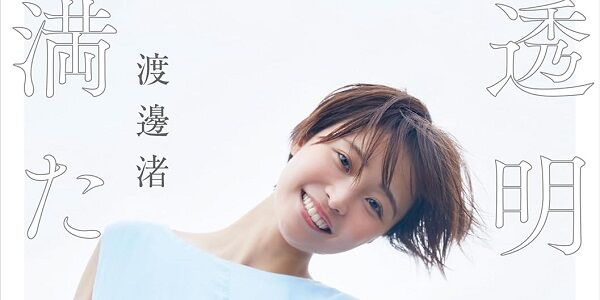 渡邊渚アナウンサーを支持している層がこちら・・・