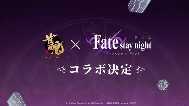『雀魂』と劇場版『Fate/stay night [Heaven's Feel]』がコラボ決定！！！！！