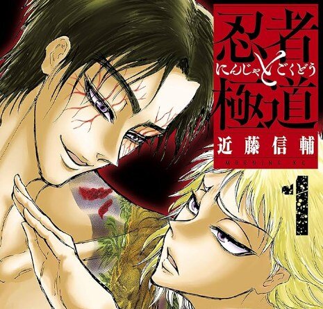 【心底感謝】漫画『忍者と極道』、TVアニメ化決定！！ 記念して、3月3日まで最新話を除いて全話無料公開決定！