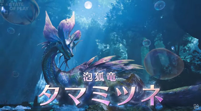 【速報】『モンスターハンターワイルズ』、「タマミツネ」が参戦決定 ！！　2025年春の第一弾無料アップデートにて