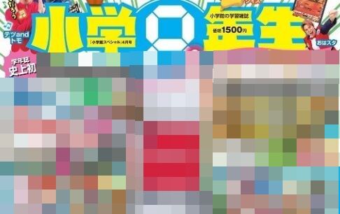 【！？】雑誌「小学◯年生」、ついに付録が限界突破！史上初のアレを搭載！！