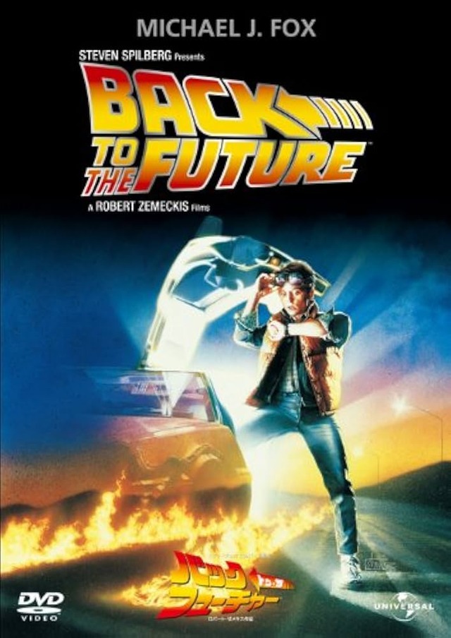 「バック・トゥ・ザ・フューチャー」みたいな、こういうのでいいんだよって映画