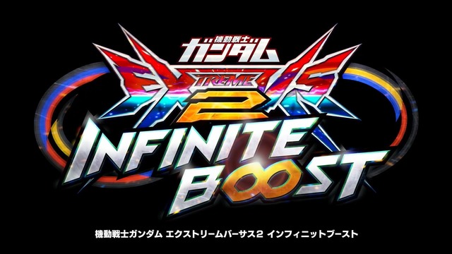 【速報】15周年記念作品『ガンダムEXVS2 インフィニットブースト』稼働決定！オバブに『インフィニットジャスティス弐式（ズゴック）』参戦！！！
