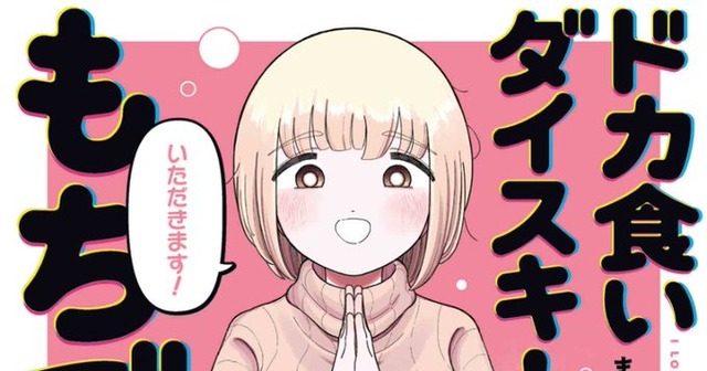 クレイジードカ食い漫画『ドカ食いダイスキ!もちづきさん』コラボ弁当がセブンイレブンで発売決定！ コラボ漫画も公開