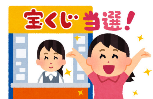 【急げ】年末ジャンボ宝くじ10億円、当選者未だ現れず…期限は来年1月6日まで