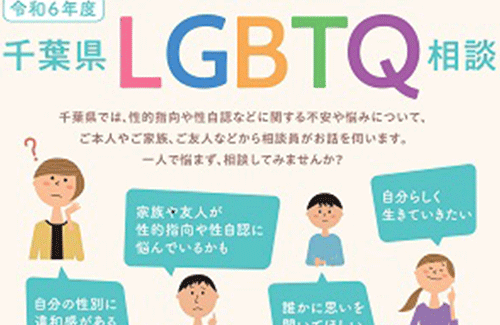 千葉県がLGBTQ相談窓口を創設するも相談件数は半年で25件