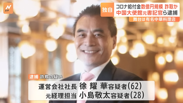 【公安、動く】中国大使館の元書記官で中国籍の男ら2人を逮捕　数億円規模の給付金を不正受給か