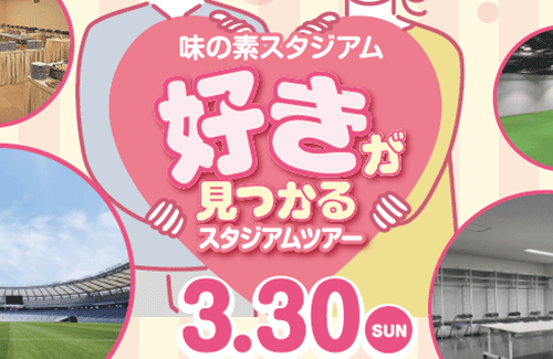 味の素スタジアムが婚活イベントを開催するも「男女別の料金設定」で批判殺到