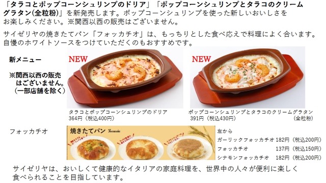 サイゼリヤが今日からメニュー改定！！ 超久々に「デカいフォッカチオ」が復活