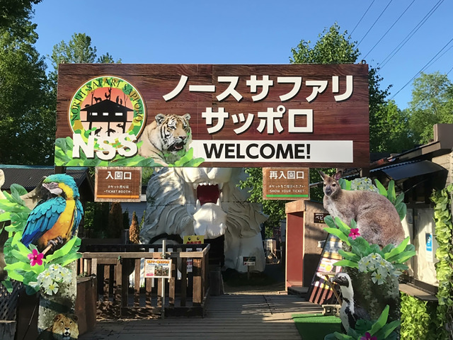 日本一危険な動物園『ノースサファリサッポロ 』、札幌市が閉園命令へ　無許可で開設20年
