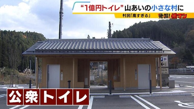 山あいの"１億円トイレ"に村民が憤り「あの規模でこの値段はおかしい」…なぜ作った？
