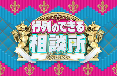 日テレ『行列のできる相談所』レギュラー放送終了！さんまさんが番組内でフライング発表ｗｗｗｗ
