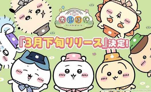 【速報】「ちいかわ」初の公式スマホアプリ『ちいかわぽけっと』、3月下旬にリリース決定！　討伐も料理も草むしりも出来る全年齢ゲーム