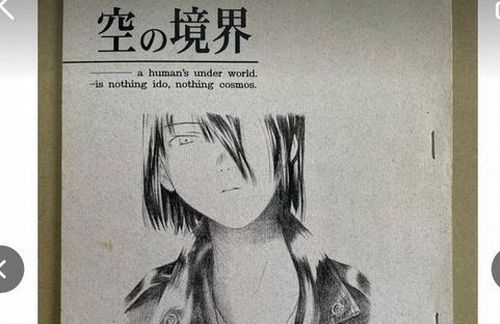 【衝撃画像】奈須きのこさんの初期時代の『空の境界』同人誌、ヤフオクでとんでもない価格がついてしまいネット騒然ｗｗｗｗｗ「まさかの◯◯◯万円」「ガチの聖遺物」