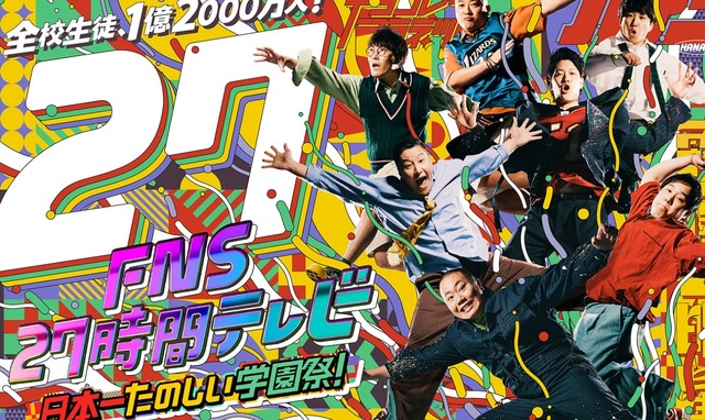 フジテレビ『27時間テレビ』、放送見送りを発表　ネット民「当然」「お台場冒険王は？」
