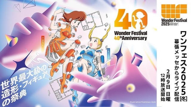 フィギュアの祭典『ワンフェス』がクソ運営で大荒れ！！ なぜ去年と同じことができないのか