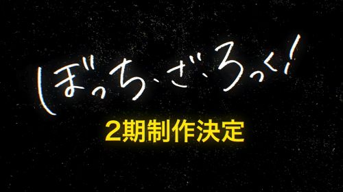 アニメ『ぼっち・ざ・ろっく！』2期製作決定！！制作はCloverWorks