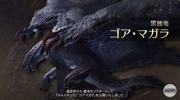 【速報】『モンスターハンターワイルズ』にゴア・マガラ、ネルスキュラが復活！