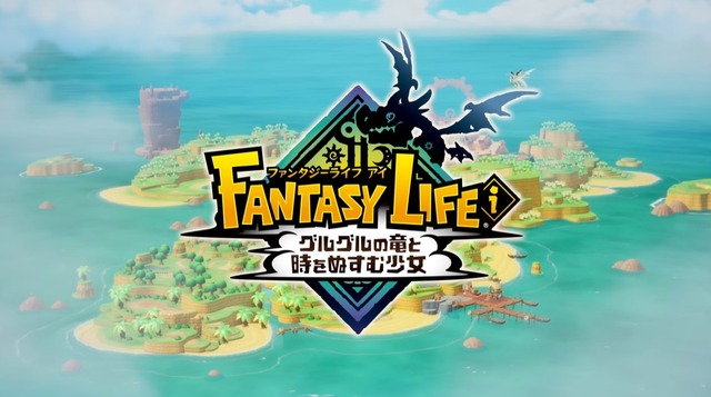 【速報】『ファンタジーライフi』Steam/スイッチ/PS5・4/Xboxで5月22日発売決定！！全機種クロスプレイ・クロスセーブ対応！！