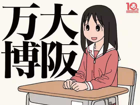 【画像】『よつばと！』コミックス最新刊に、まさかの『あずまんが大王』大阪が登場ｗｗｗｗｗｗｗ