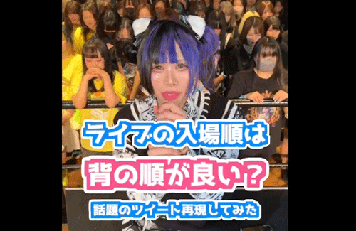 「ライブハウスの入場は背の順がいい」と言うので実際にやってみた結果