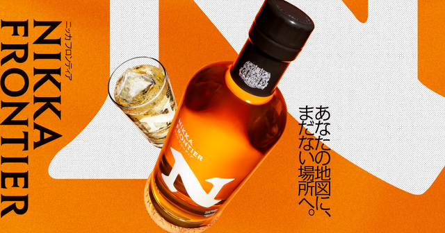 大人気ウイスキー『ニッカフロンティア』が4月から業務店専用商品に。スーパーなどでは購入不可に