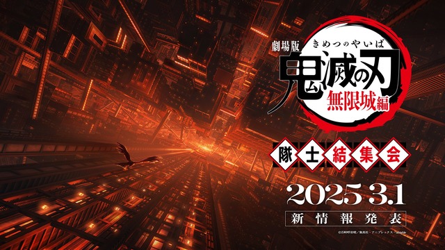 劇場版『鬼滅の刃 無限城編』公開日の公開日が決定！！ ちゃんと年内にやりそうだぞ！！