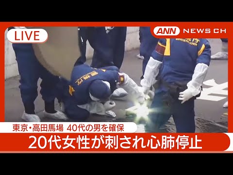 東京・高田馬場でふわっち配信者の最上あいさんが生配信中に首をさされて心肺停止　40代の男を確保