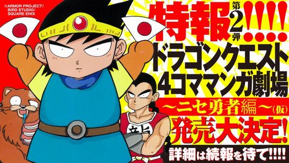 【朗報】柴田亜美の『ドラゴンクエスト4コママンガ劇場』ニセ勇者の新刊コミックスが令和に発売決定！ 過去作もまとめて読めるぞ！！
