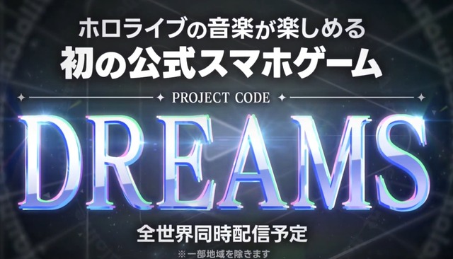 【速報】ホロライブの音楽が楽しめる初の公式スマホゲー『DREAMS』発表！！
