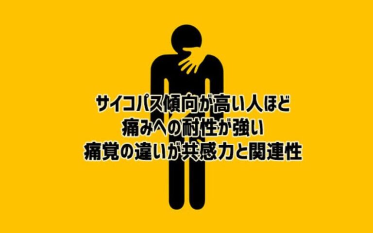 サイコパス傾向が高い人は痛みに鈍感。共感力の欠如と関連性が示唆される