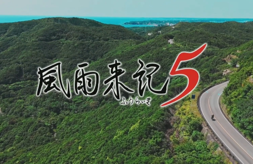 【予約開始】PS5/PS4/Switch『風雨来記5』7月31日発売決定！！実際の風景を見ながら旅を楽しむアドベンチャー、初代『風雨来記』もSteamで配信決定