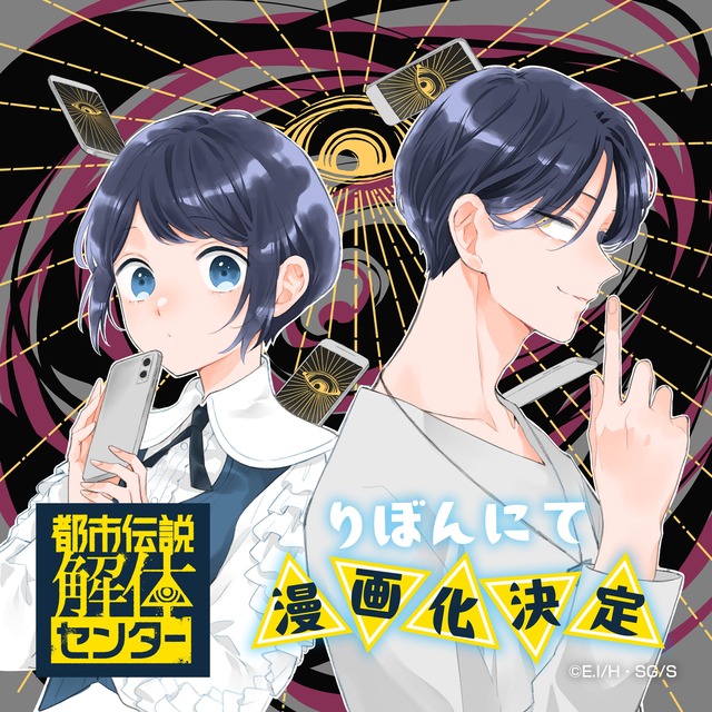 『都市伝説解体センター』がりぼんで漫画連載！！ 執筆はいしかわえみ先生