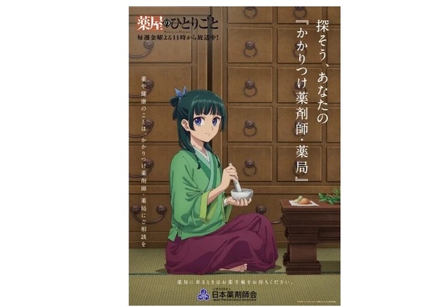 『薬屋のひとりごと』が日本薬剤師会とコラボした結果、最悪の事態に……