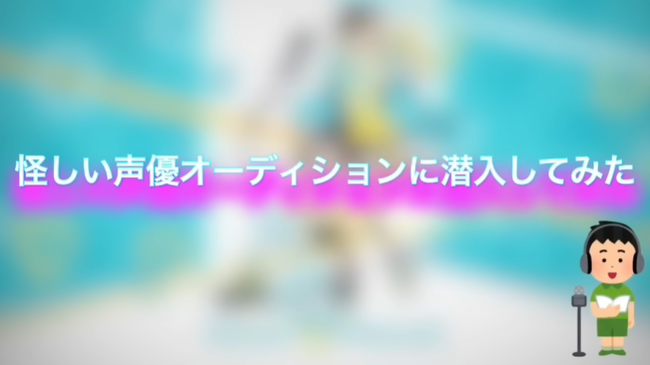 ユーチューバー「広告でよく見る怪しい声優オーディションに潜入して、闇を暴いてくるわ！」 → ヤバすぎる展開に・・・