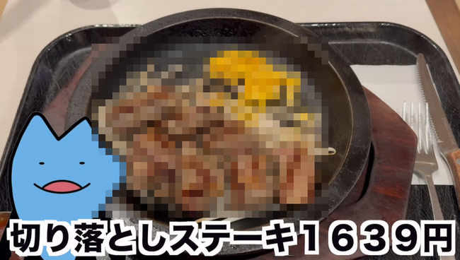 ユーチューバー「ゴムみたいな肉が出てくるというステーキ屋に行ってくるわ」 → 出て来た肉（1639円）がヤバすぎるｗｗｗｗｗ