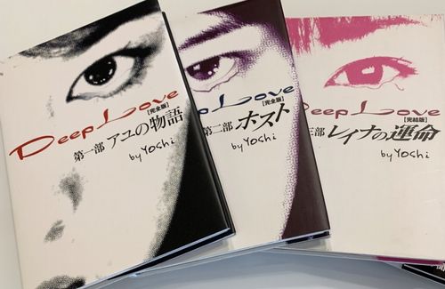 【有能】昔、大ヒットしたケータイ小説『Deep Love』の作者がしてた、普通の小説家がしない「ある工夫」が素晴らしいと絶賛！　「だから中高生に売れたのか」