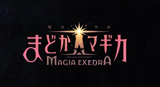 新作スマホゲー『魔法少女まどか☆マギカ Magia Exedra』3月27日にリリース日が決定！！