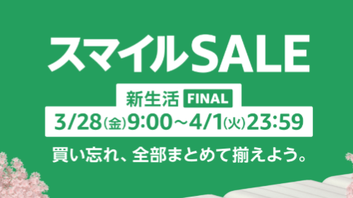 Amazon『スマイルセール 新生活ファイナル』開催！新生活・模様替えにおすすめな商品が激安価格に！！
