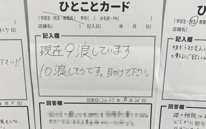 店の一言カードに「現在9浪してます。10浪しそうです。助けてください」と記入して提出 → 店員の回答がヤバすぎるｗｗｗｗｗ