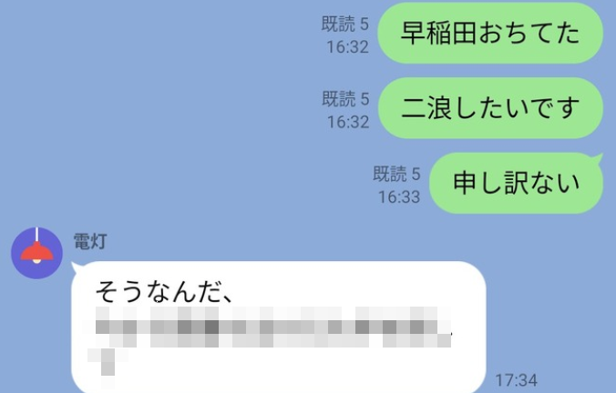 浪人生「早稲田落ちてたので、二浪したいです。申し訳ない」と親に送信 → 親の返信がヤバすぎるｗｗｗｗｗ