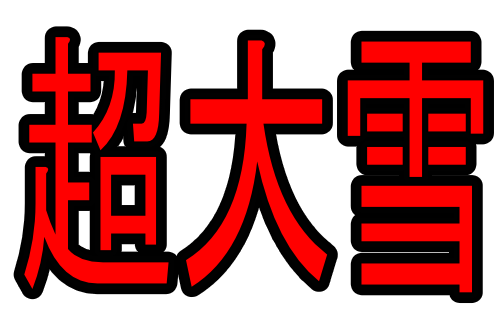 【速報】東京都心で積雪1センチを観測！！！東京ヤバイ！！！！