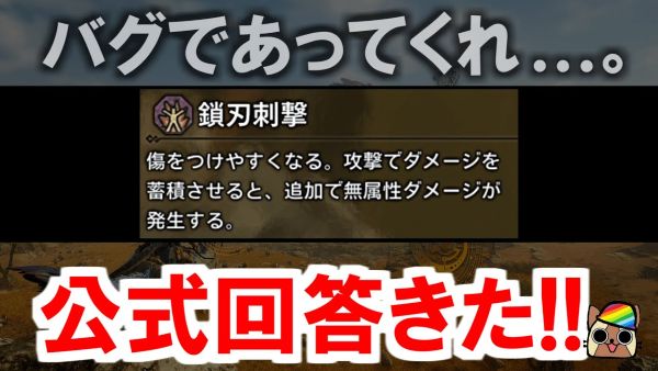 『モンハンワイルズ』バグを疑われるレベルで弱い新スキル「鎖刃刺撃」に関して、カプコンの回答がこちら