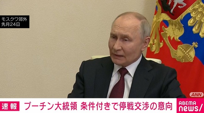 プーチン大統領、条件付きで停戦交渉に応じる意向へ！！！