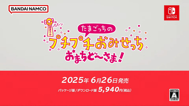 【速報】『たまごっちのプチプチおみせっち おまちど～さま！』2025年6月26日発売！