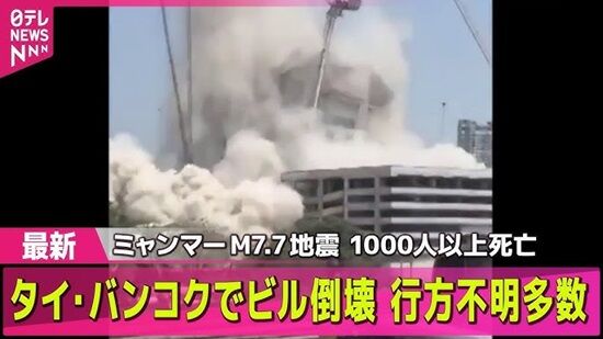 ミャンマーの大地震、死者1000人超え